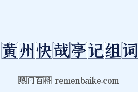 黄州快哉亭记组词是什么意思的图片